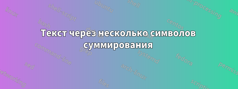 Текст через несколько символов суммирования