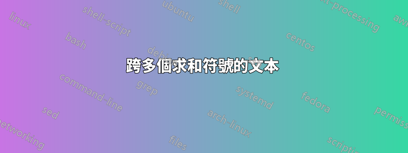 跨多個求和符號的文本