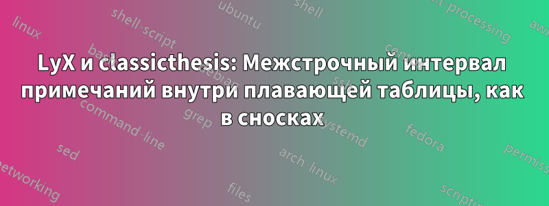LyX и classicthesis: Межстрочный интервал примечаний внутри плавающей таблицы, как в сносках