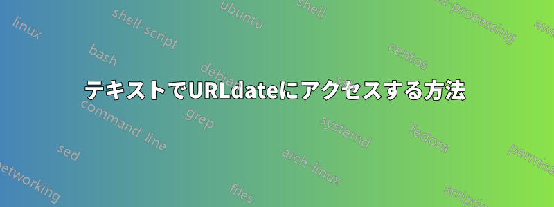 テキストでURLdateにアクセスする方法