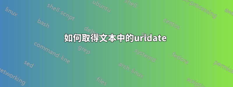 如何取得文本中的urldate