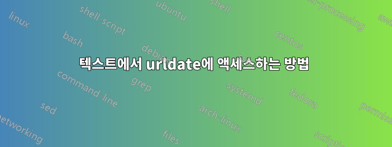 텍스트에서 urldate에 액세스하는 방법