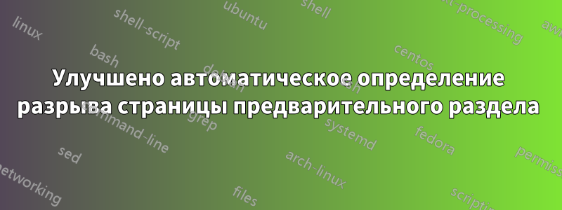 Улучшено автоматическое определение разрыва страницы предварительного раздела