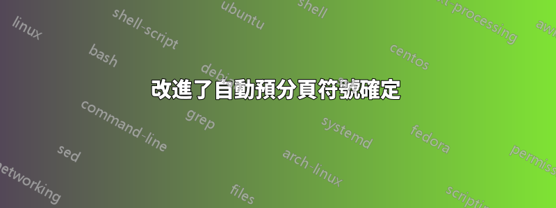 改進了自動預分頁符號確定