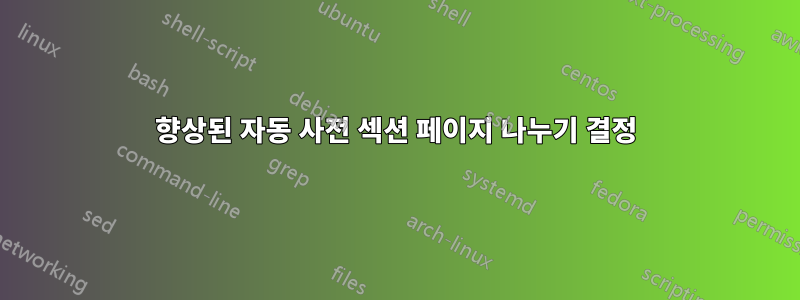 향상된 자동 사전 섹션 페이지 나누기 결정