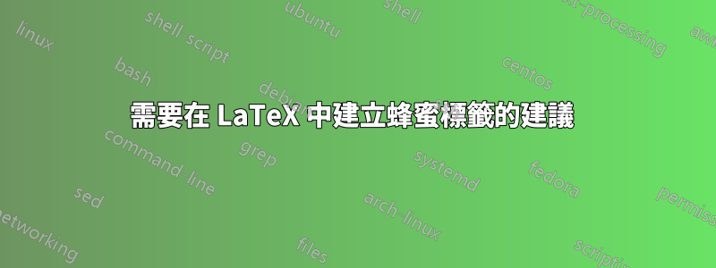 需要在 LaTeX 中建立蜂蜜標籤的建議 