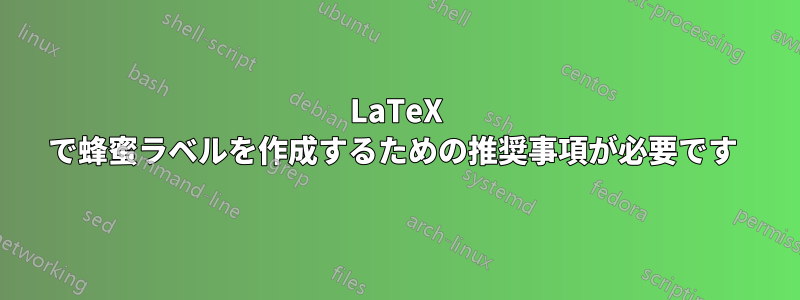 LaTeX で蜂蜜ラベルを作成するための推奨事項が必要です 