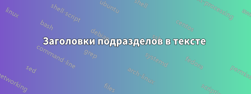 Заголовки подразделов в тексте
