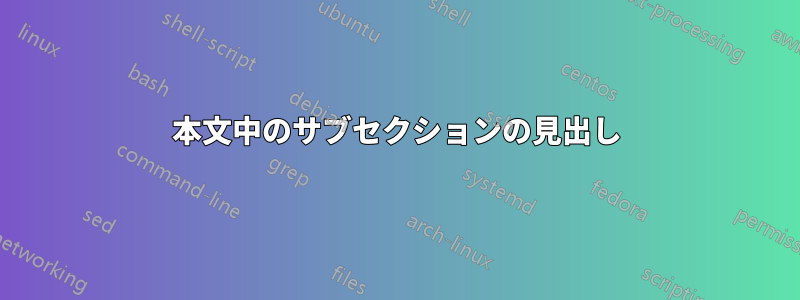 本文中のサブセクションの見出し