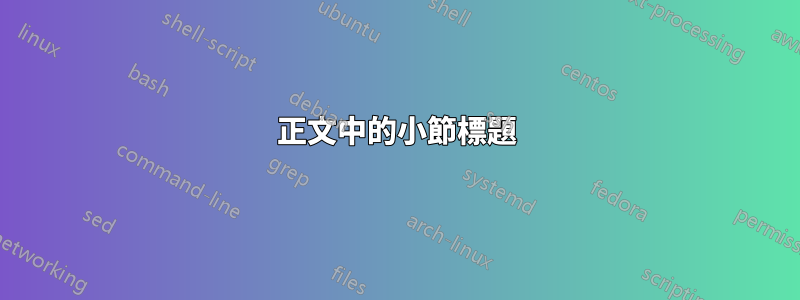 正文中的小節標題