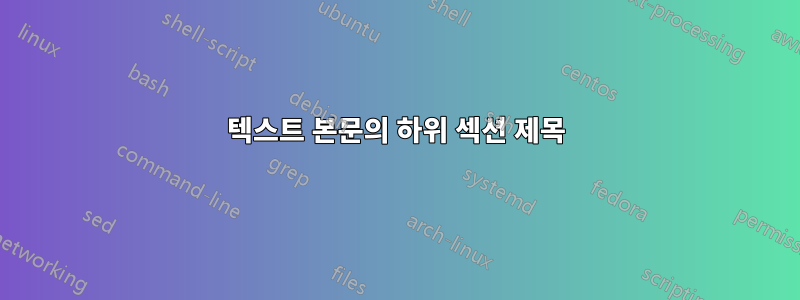 텍스트 본문의 하위 섹션 제목