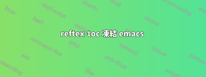 reftex-toc 凍結 emacs