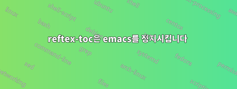 reftex-toc은 emacs를 정지시킵니다
