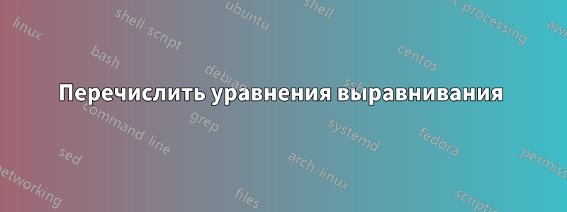 Перечислить уравнения выравнивания