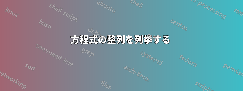 方程式の整列を列挙する