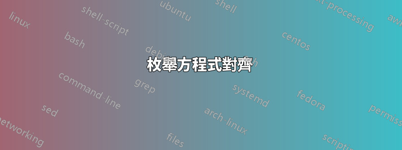 枚舉方程式對齊