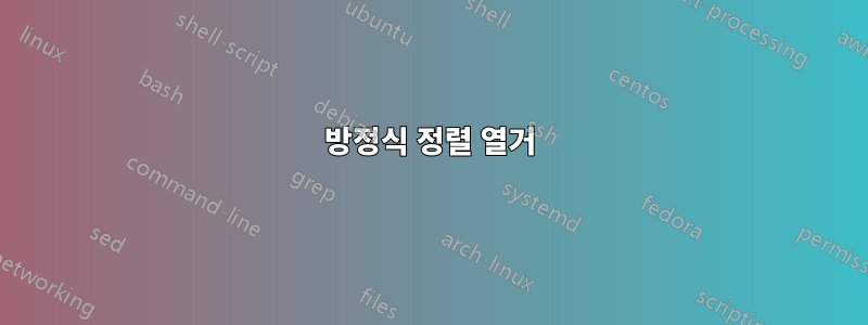 방정식 정렬 열거
