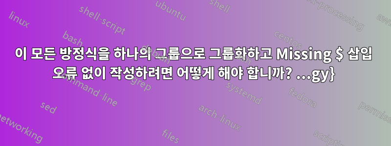이 모든 방정식을 하나의 그룹으로 그룹화하고 Missing $ 삽입 오류 없이 작성하려면 어떻게 해야 합니까? ...gy}