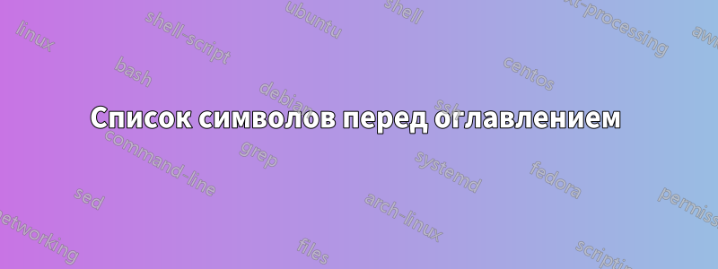 Список символов перед оглавлением