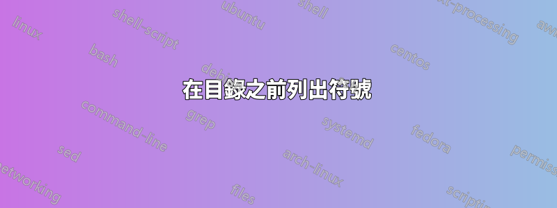 在目錄之前列出符號