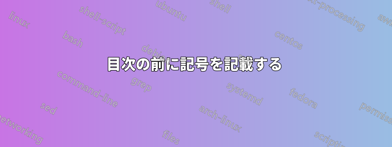 目次の前に記号を記載する