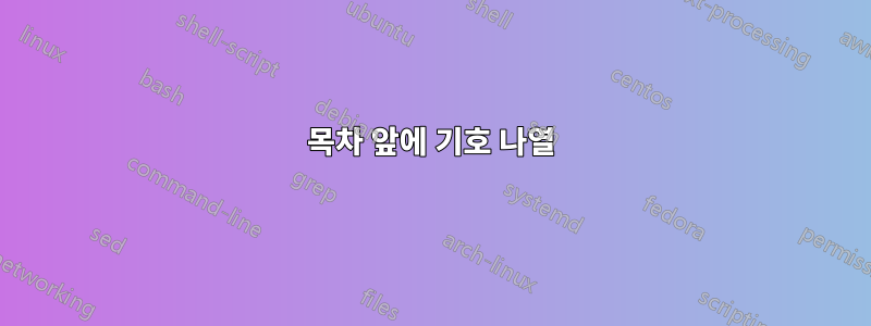 목차 앞에 기호 나열