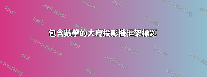 包含數學的大寫投影機框架標題