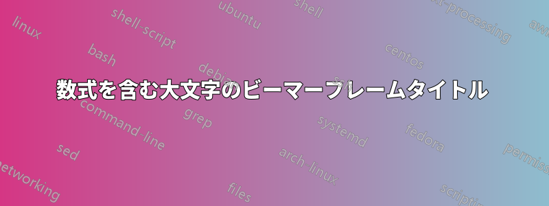数式を含む大文字のビーマーフレームタイトル