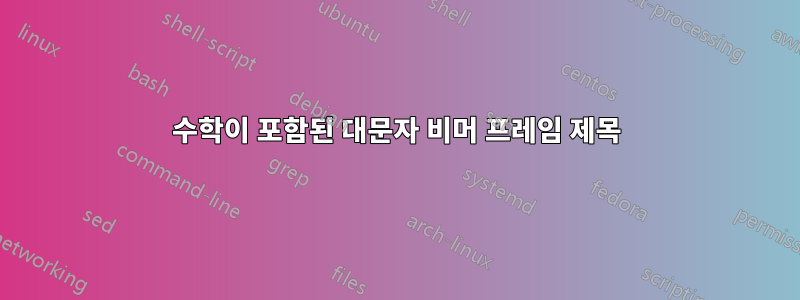 수학이 포함된 대문자 비머 프레임 제목