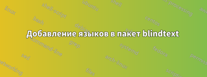 Добавление языков в пакет blindtext