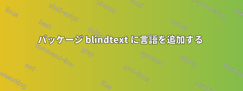 パッケージ blindtext に言語を追加する