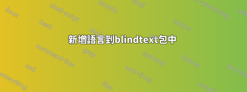 新增語言到blindtext包中