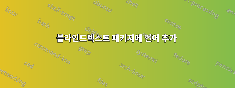 블라인드텍스트 패키지에 언어 추가