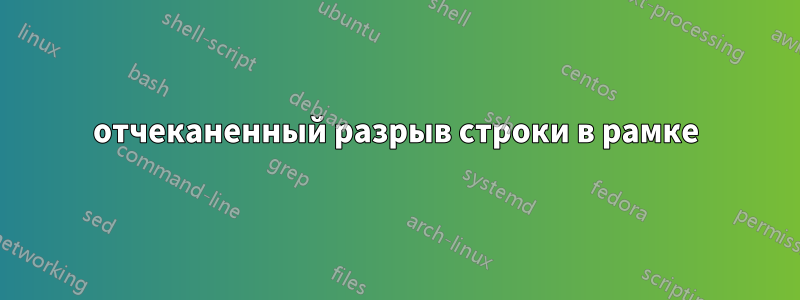 отчеканенный разрыв строки в рамке