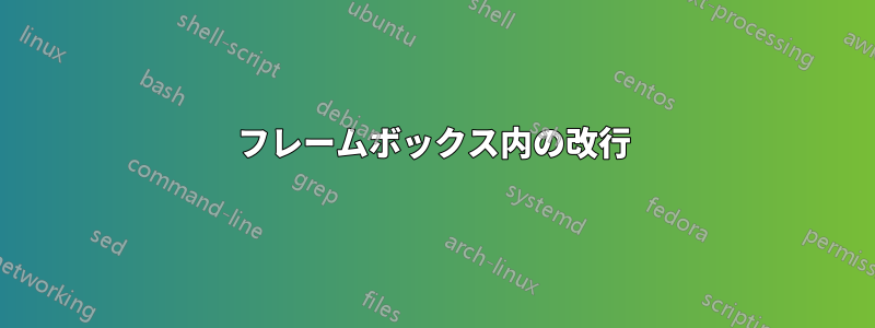 フレームボックス内の改行