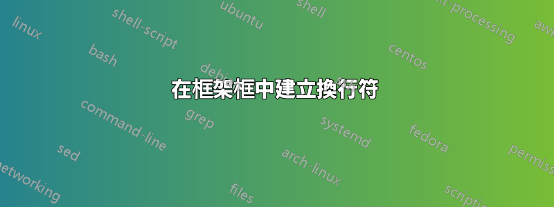 在框架框中建立換行符