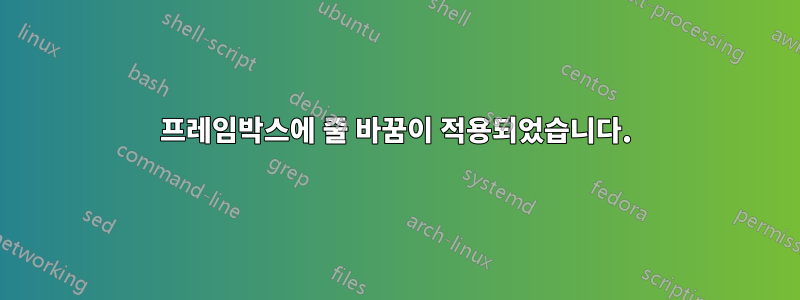 프레임박스에 줄 바꿈이 적용되었습니다.