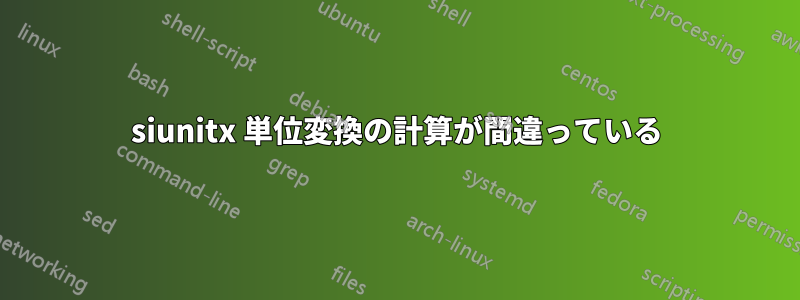 siunitx 単位変換の計算が間違っている