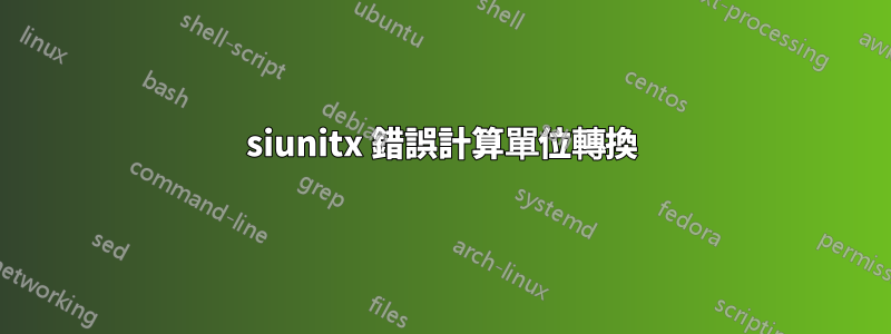siunitx 錯誤計算單位轉換