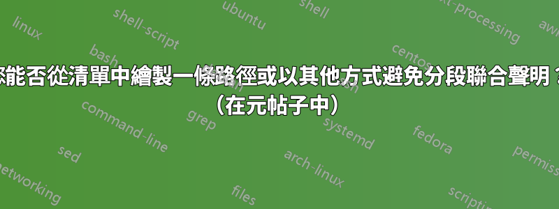 您能否從清單中繪製一條路徑或以其他方式避免分段聯合聲明？ （在元帖子中）