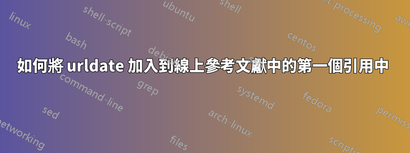 如何將 urldate 加入到線上參考文獻中的第一個引用中