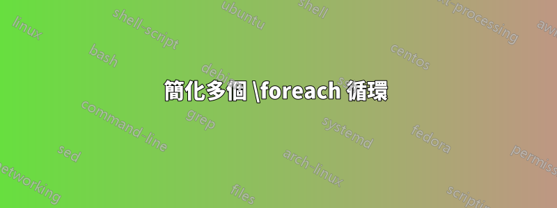 簡化多個 \foreach 循環