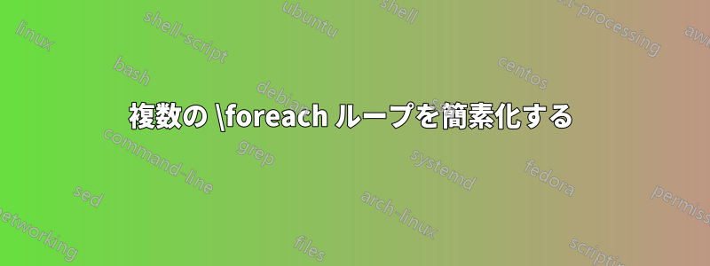 複数の \foreach ループを簡素化する