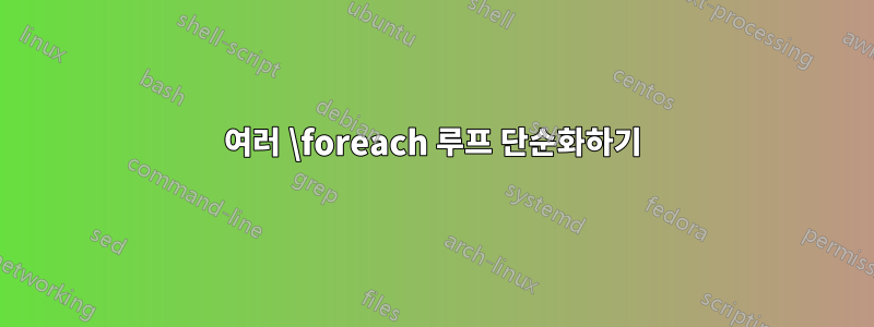 여러 \foreach 루프 단순화하기
