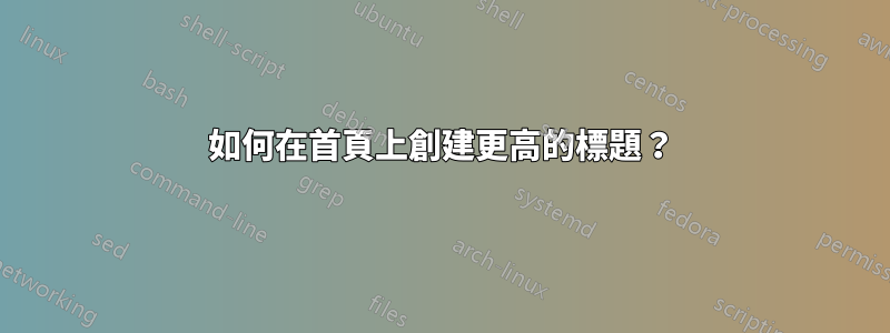 如何在首頁上創建更高的標題？