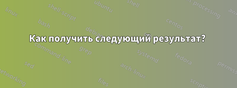 Как получить следующий результат?