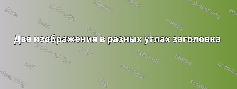Два изображения в разных углах заголовка