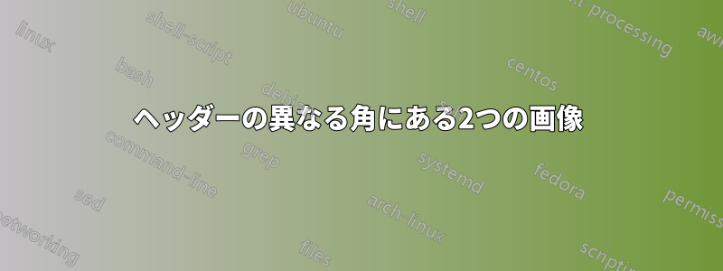 ヘッダーの異なる角にある2つの画像