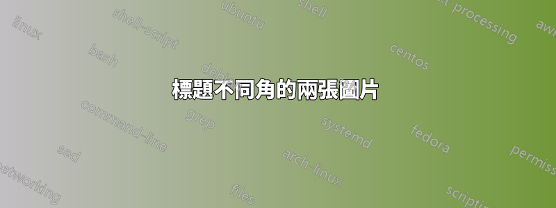 標題不同角的兩張圖片