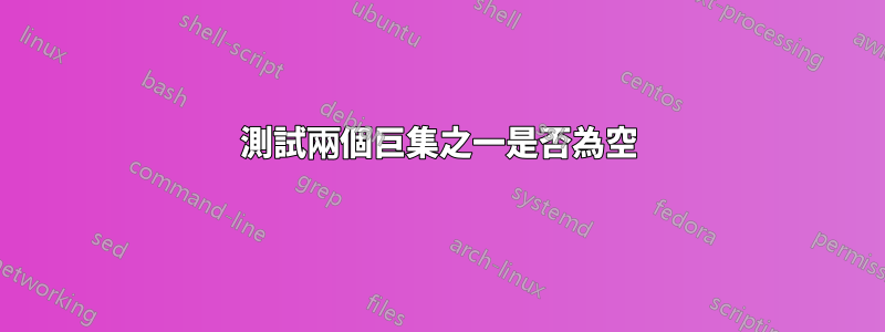 測試兩個巨集之一是否為空